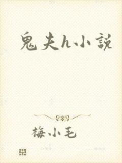 鬼夫h小说