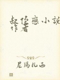 叔侄恋小说热门作者
