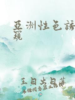 亚洲性色诱惑偷窥