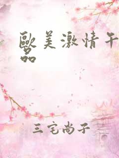 欧美激情午夜精品