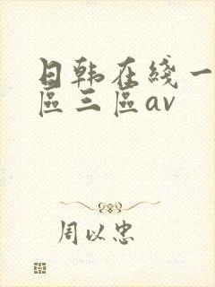 日韩在线一区二区三区av
