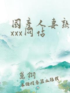 国产人妻熟女ⅹxxx网站