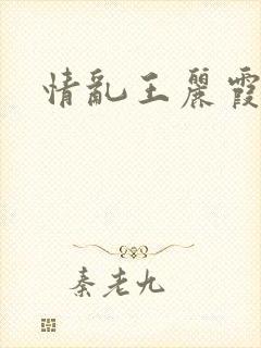 情乱王丽霞