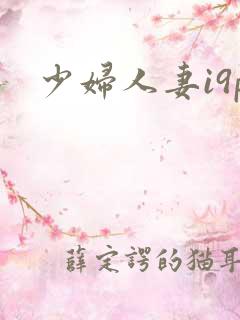 少妇人妻i9p