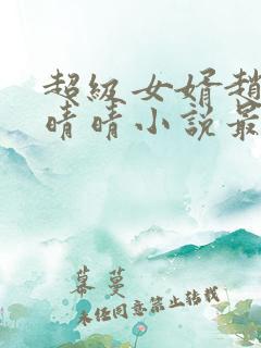 超级女婿赵旭李晴晴小说最新章节