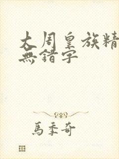 大周皇族精校版无错字