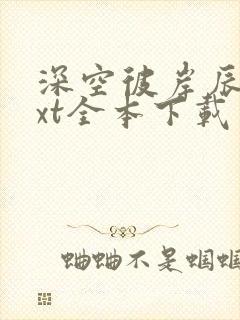 深空彼岸辰东txt全本下载