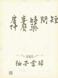 房事时间短,吃什么药