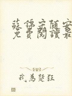 苏锦宋随安小说免费阅读最新章节