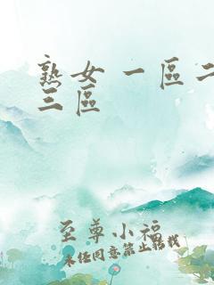 熟女 一区二区三区