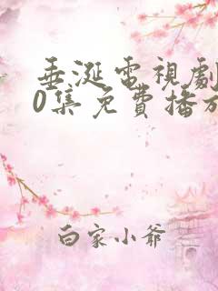 垂涎电视剧第10集免费播放