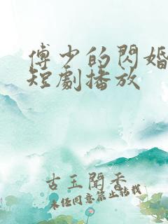 傅少的闪婚甜妻短剧播放