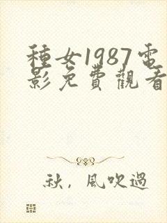 种女1987电影免费观看完整版