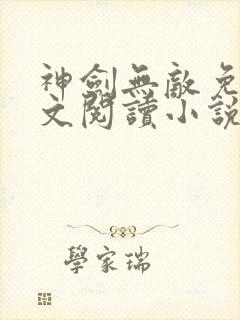 神剑无敌免费全文阅读小说
