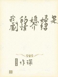 我的媳妇是女王剧情介绍
