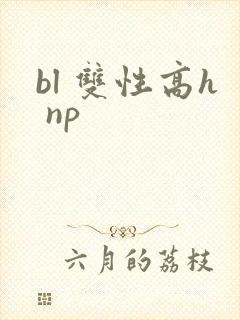 bl 双性高h np