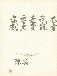 你要走我不留短剧免费观看全集