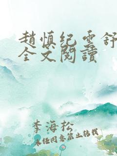 赵慎纪云舒在线全文阅读