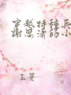穿越特种兵娶了谢思潇的小说