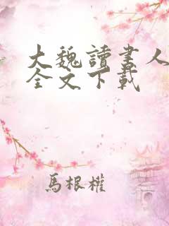 大魏读书人小说全文下载
