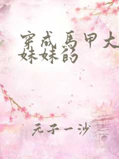 穿成马甲大佬的妹妹的