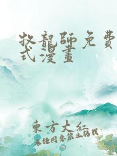 牧龙师免费下拉式漫画