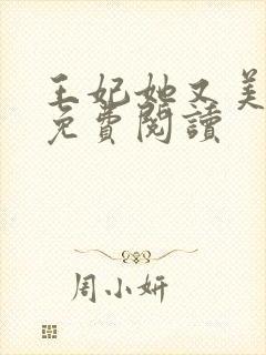 王妃她又美又飒免费阅读