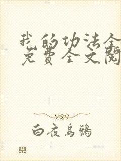 我的功法全靠编免费全文阅读