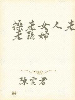 搡老女人老妇女老熟妇
