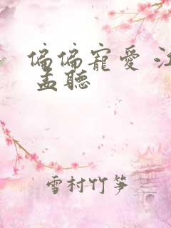 偏偏宠爱 江忍 孟听