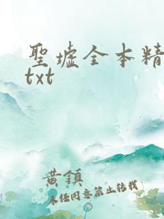 圣墟全本精校版txt