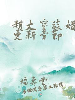 赵大宝苏媚最新更新章节