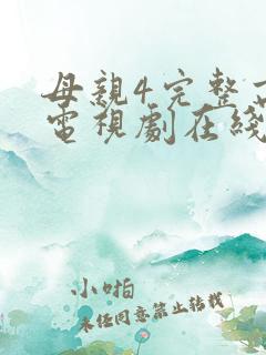母亲4完整高清电视剧在线看