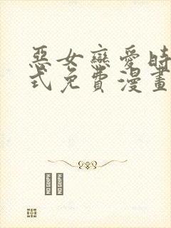 恶女恋爱时下拉式免费漫画