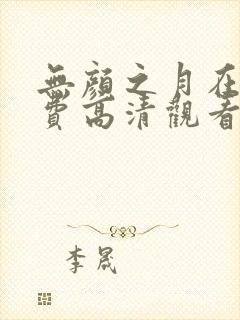 无颜之月在线免费高清观看