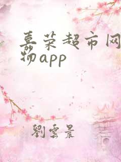 嘉荣超市网上购物app