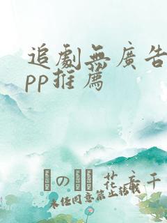 追剧无广告的app推荐