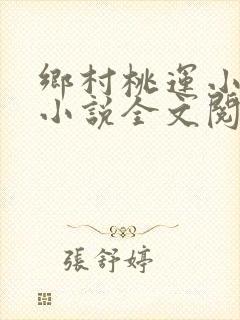 乡村桃运小神医小说全文阅读