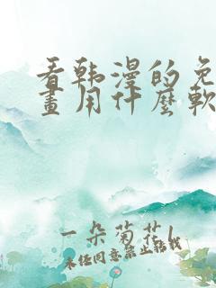 看韩漫的免费漫画用什么软件