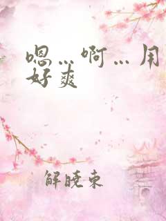 嗯…啊…用力…好爽
