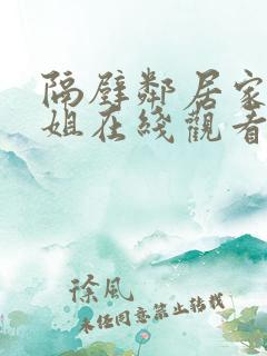 隔壁邻居家的姐姐在线观看