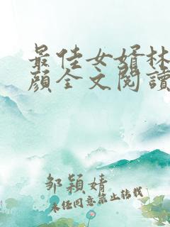 最佳女婿林羽江颜全文阅读无删减
