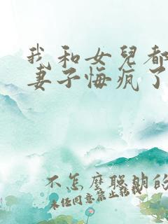 我和女儿都死后妻子悔疯了全文免费阅读