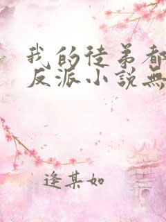 我的徒弟都是大反派小说无删减版