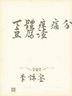 下体痒痛分泌物豆腐渣
