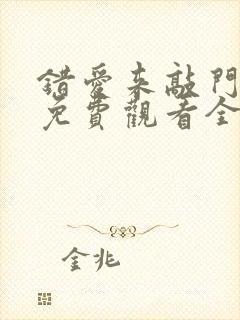 错爱来敲门短剧免费观看全集在线