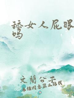 舔女人屁眼舒服吗