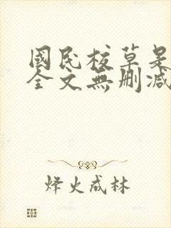 国民校草是女生全文无删减