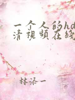 一个人的hd高清视频在线观看