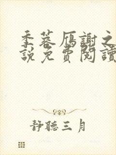 季蓉雁谢之珩小说免费阅读全文在线阅读